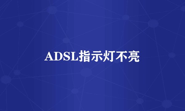 ADSL指示灯不亮