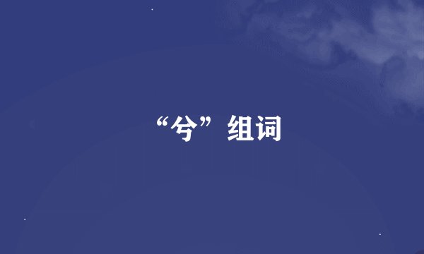 “兮”组词