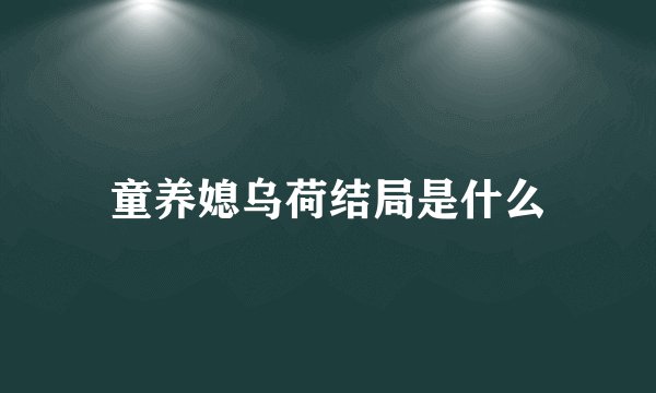 童养媳乌荷结局是什么