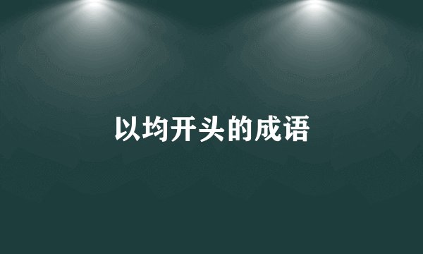 以均开头的成语