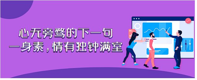 心无旁骛后半句是什么?
