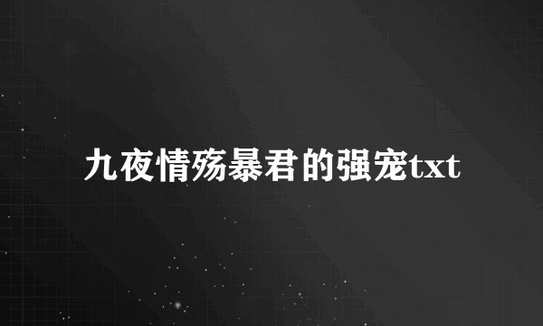 九夜情殇暴君的强宠txt