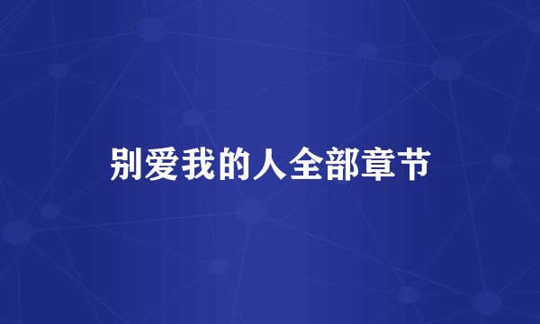 别爱我的人全部章节