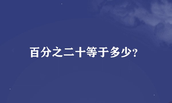百分之二十等于多少？