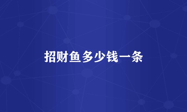 招财鱼多少钱一条