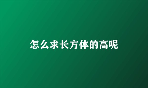 怎么求长方体的高呢
