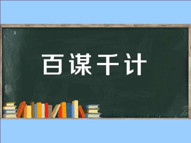 什么谋什么的成语