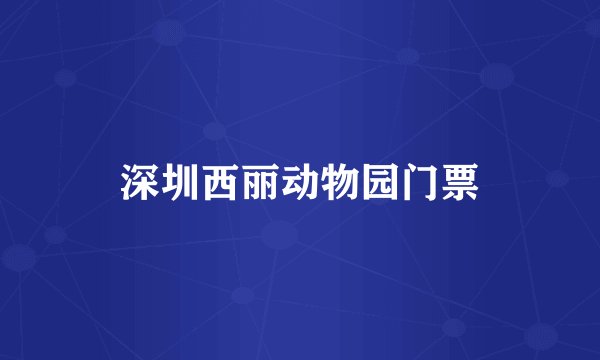 深圳西丽动物园门票