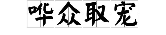 哗众取宠比喻怎样的人