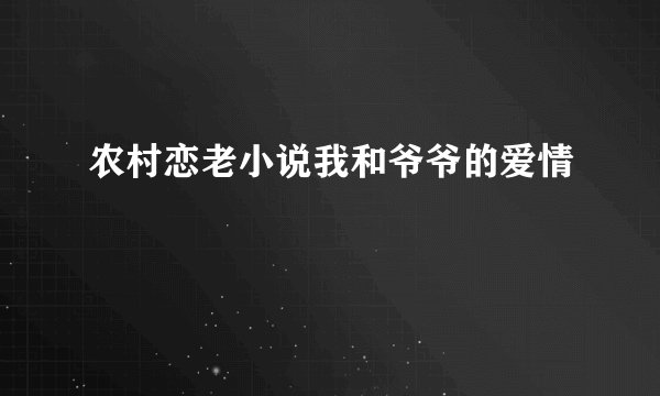 农村恋老小说我和爷爷的爱情