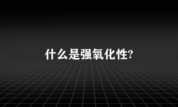 什么是强氧化性?