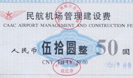 什么是机建费?