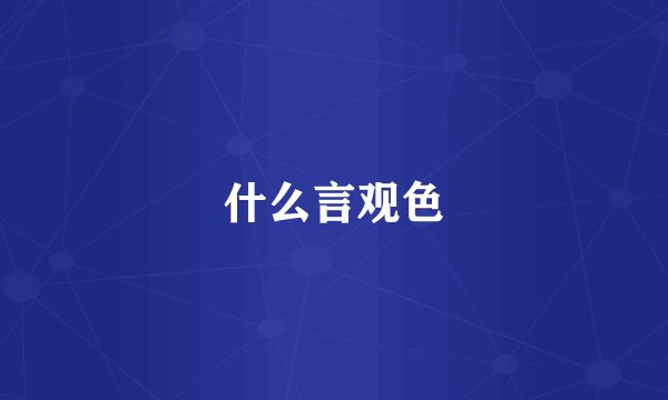 什么言观色