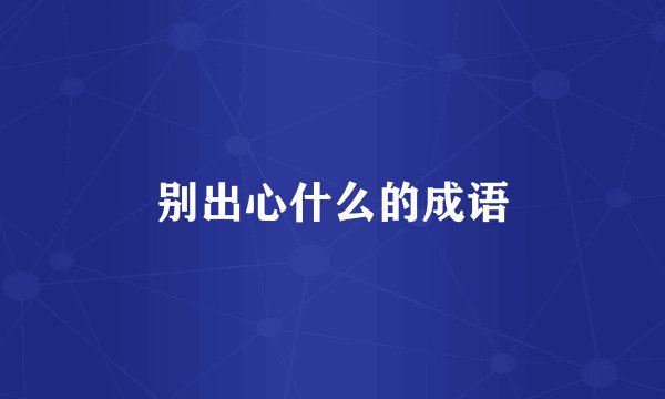 别出心什么的成语