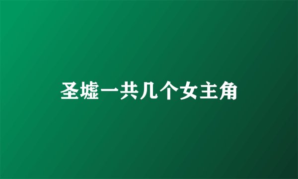 圣墟一共几个女主角