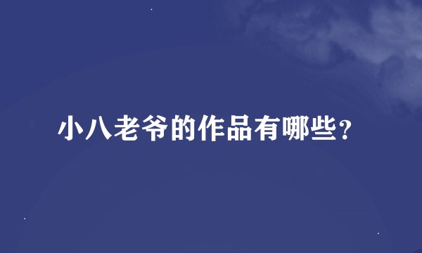 小八老爷的作品有哪些？