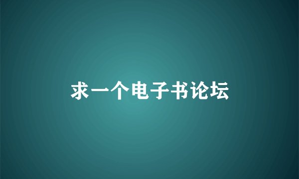 求一个电子书论坛