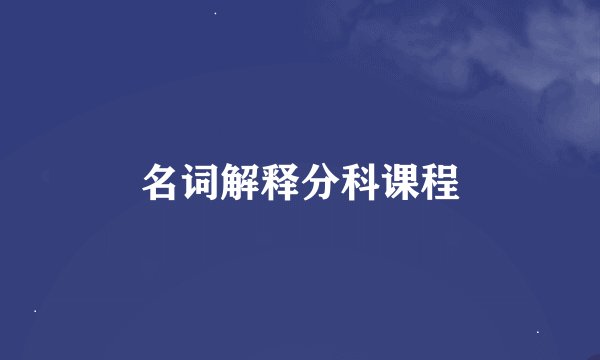 名词解释分科课程