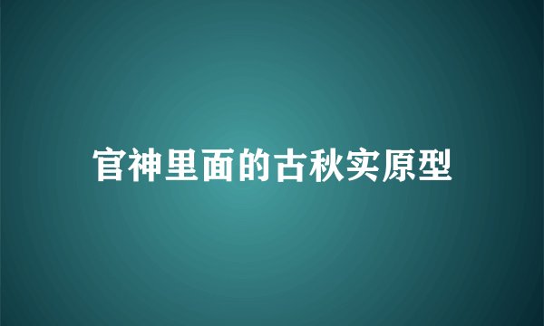官神里面的古秋实原型