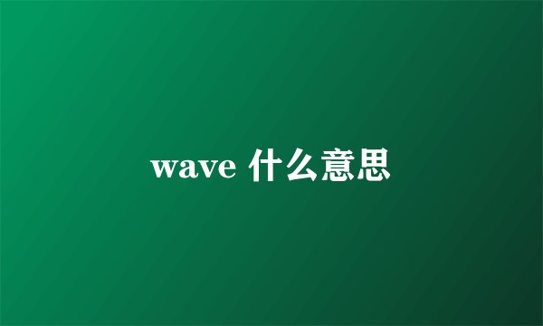 wave 什么意思