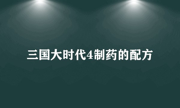 三国大时代4制药的配方