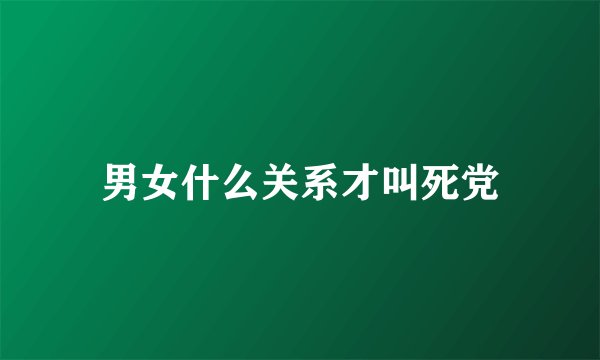 男女什么关系才叫死党