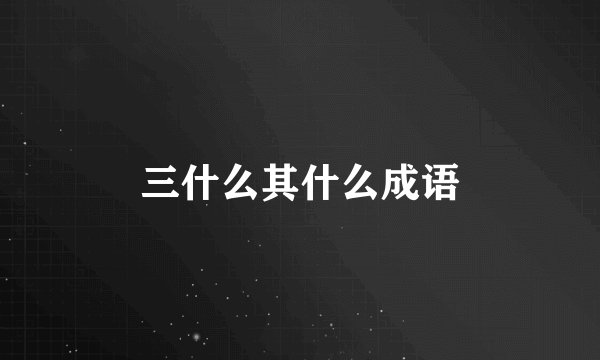 三什么其什么成语