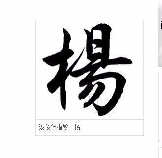 杨的繁体字怎么写