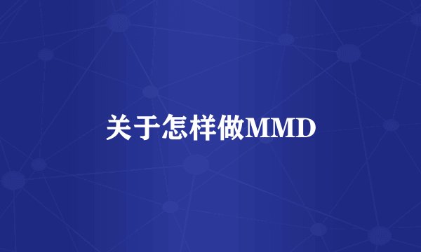 关于怎样做MMD