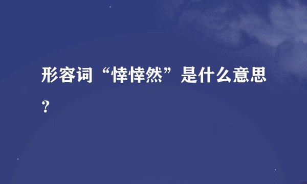 形容词“悻悻然”是什么意思？