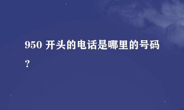 950 开头的电话是哪里的号码?