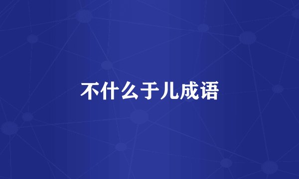不什么于儿成语