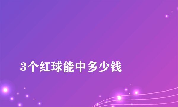 3个红球能中多少钱