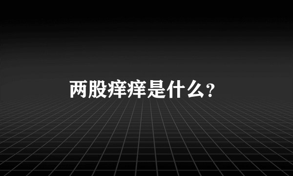 两股痒痒是什么？