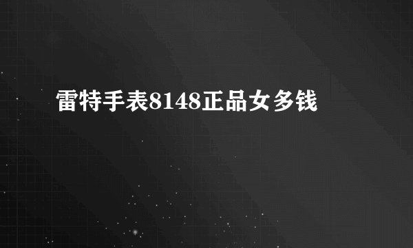 雷特手表8148正品女多钱
