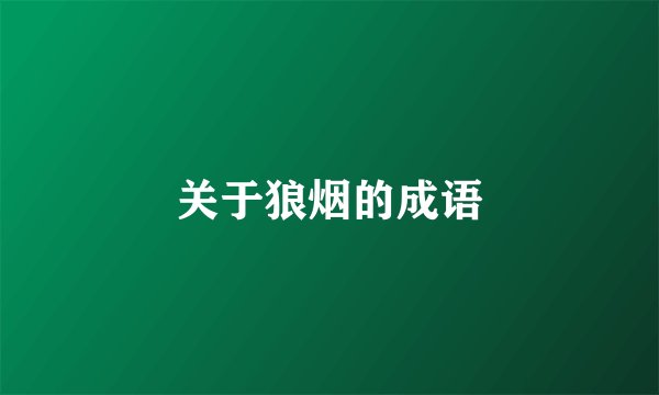 关于狼烟的成语