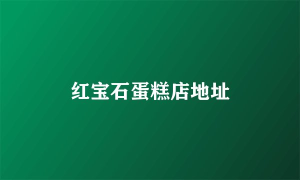 红宝石蛋糕店地址