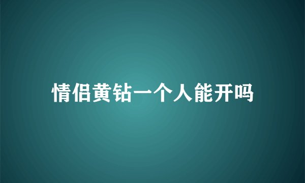 情侣黄钻一个人能开吗
