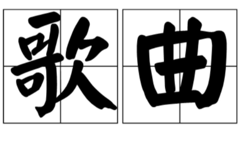 有个老太太唱歌就是各种叫像鬼叫是什么歌？