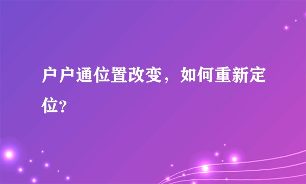 户户通位置改变，如何重新定位？