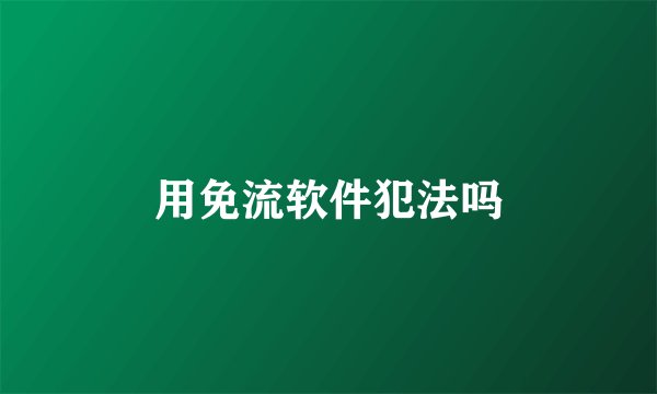 用免流软件犯法吗