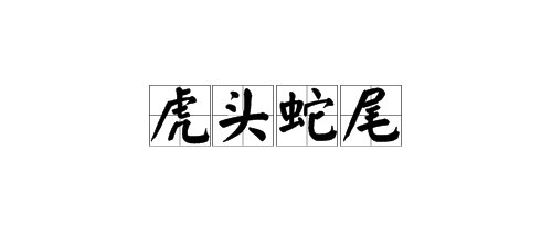 虎什么蛇什么(填上相反的字)