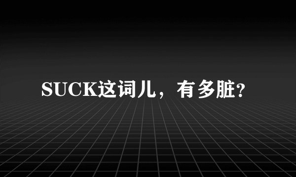 SUCK这词儿，有多脏？
