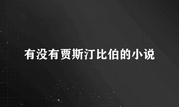 有没有贾斯汀比伯的小说