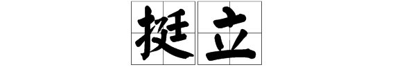 填空　什么的哨兵