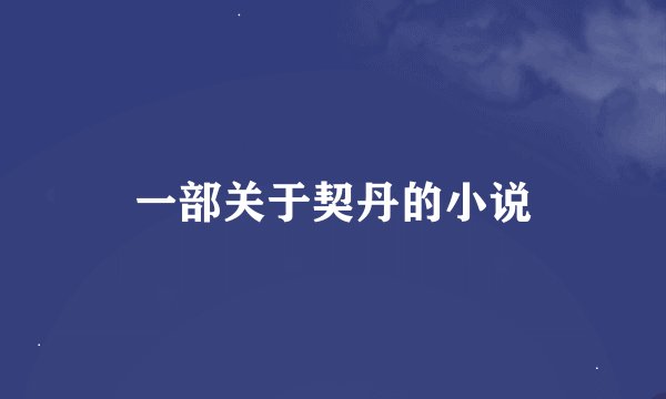 一部关于契丹的小说