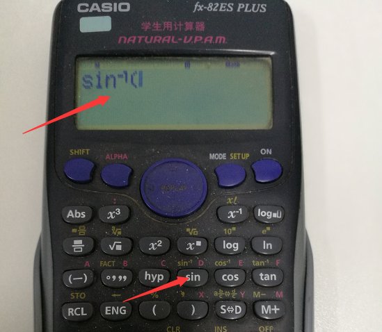 如何使用计算器计算反三角函数?