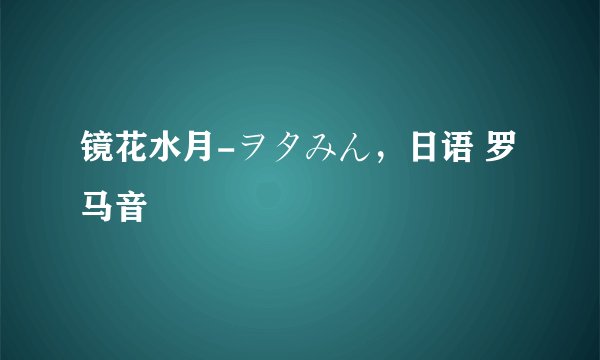 镜花水月-ヲタみん,日语 罗马音