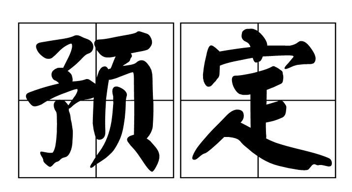 预订和预定有什么区别？