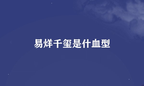 易烊千玺是什血型